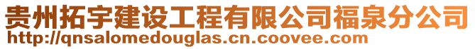 貴州拓宇建設(shè)工程有限公司福泉分公司