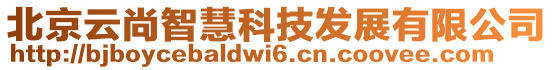 北京云尚智慧科技發(fā)展有限公司