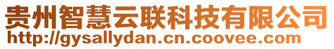 貴州智慧云聯(lián)科技有限公司