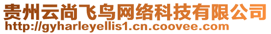 貴州云尚飛鳥網(wǎng)絡(luò)科技有限公司