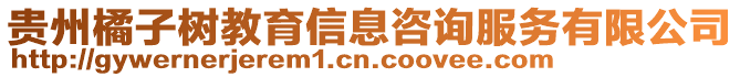 貴州橘子樹教育信息咨詢服務(wù)有限公司