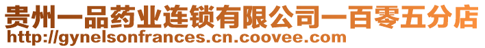 貴州一品藥業(yè)連鎖有限公司一百零五分店