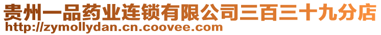 貴州一品藥業(yè)連鎖有限公司三百三十九分店