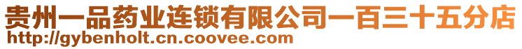 貴州一品藥業(yè)連鎖有限公司一百三十五分店