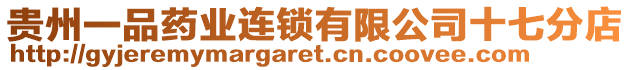 貴州一品藥業(yè)連鎖有限公司十七分店