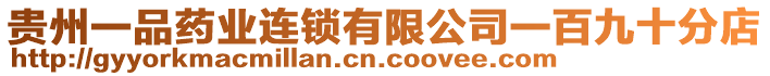 貴州一品藥業(yè)連鎖有限公司一百九十分店