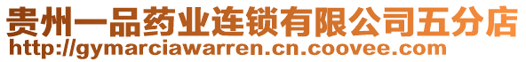 貴州一品藥業(yè)連鎖有限公司五分店