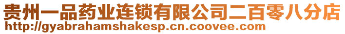 貴州一品藥業(yè)連鎖有限公司二百零八分店