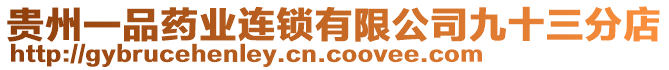 貴州一品藥業(yè)連鎖有限公司九十三分店