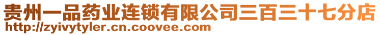 貴州一品藥業(yè)連鎖有限公司三百三十七分店