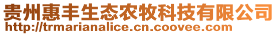 貴州惠豐生態(tài)農(nóng)牧科技有限公司