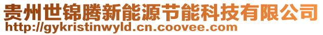 貴州世錦騰新能源節(jié)能科技有限公司