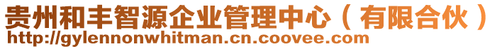 貴州和豐智源企業(yè)管理中心（有限合伙）