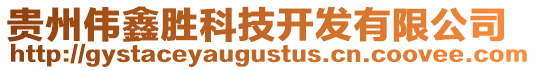 貴州偉鑫勝科技開發有限公司