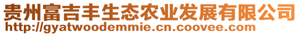 貴州富吉豐生態(tài)農(nóng)業(yè)發(fā)展有限公司