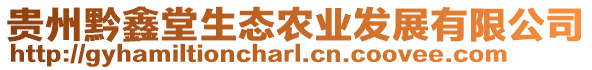 貴州黔鑫堂生態(tài)農(nóng)業(yè)發(fā)展有限公司