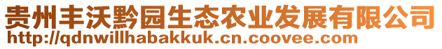 貴州豐沃黔園生態(tài)農(nóng)業(yè)發(fā)展有限公司