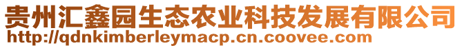 貴州匯鑫園生態(tài)農(nóng)業(yè)科技發(fā)展有限公司