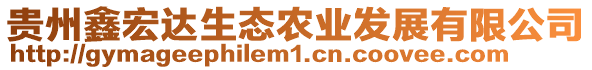 貴州鑫宏達(dá)生態(tài)農(nóng)業(yè)發(fā)展有限公司