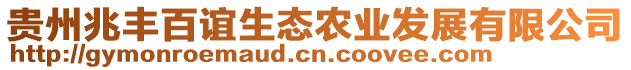 貴州兆豐百誼生態(tài)農(nóng)業(yè)發(fā)展有限公司