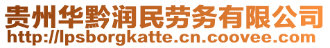 貴州華黔潤民勞務有限公司