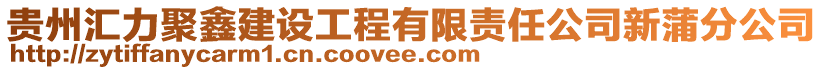 貴州匯力聚鑫建設工程有限責任公司新蒲分公司