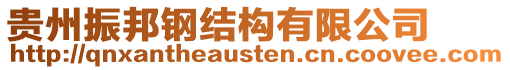 貴州振邦鋼結(jié)構(gòu)有限公司