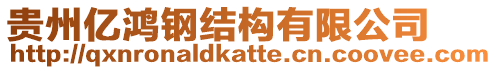 貴州億鴻鋼結構有限公司