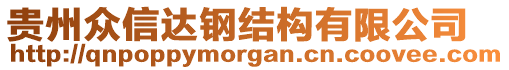 貴州眾信達鋼結(jié)構(gòu)有限公司