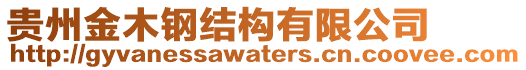 貴州金木鋼結(jié)構(gòu)有限公司