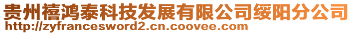 貴州禧鴻泰科技發(fā)展有限公司綏陽分公司