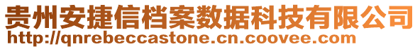 貴州安捷信檔案數(shù)據(jù)科技有限公司