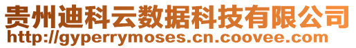 貴州迪科云數(shù)據(jù)科技有限公司