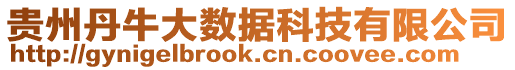 貴州丹牛大數(shù)據(jù)科技有限公司