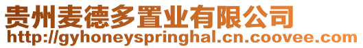 貴州麥德多置業(yè)有限公司