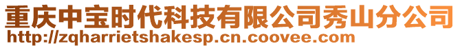 重慶中寶時(shí)代科技有限公司秀山分公司