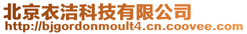 北京衣潔科技有限公司