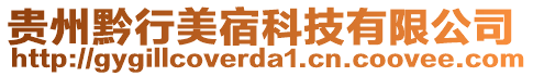 貴州黔行美宿科技有限公司