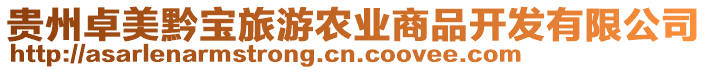 貴州卓美黔寶旅游農(nóng)業(yè)商品開發(fā)有限公司