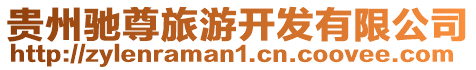 貴州馳尊旅游開發(fā)有限公司