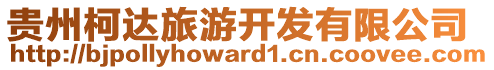 貴州柯達(dá)旅游開發(fā)有限公司