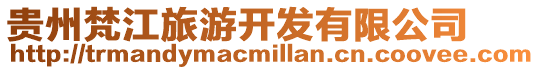 貴州梵江旅游開發(fā)有限公司