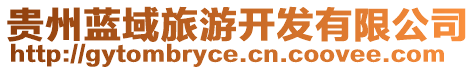 貴州藍(lán)域旅游開(kāi)發(fā)有限公司