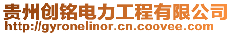 貴州創(chuàng)銘電力工程有限公司
