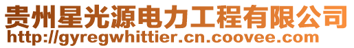 貴州星光源電力工程有限公司