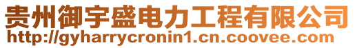 貴州御宇盛電力工程有限公司