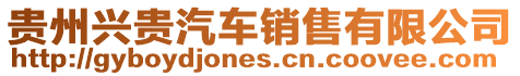 貴州興貴汽車(chē)銷(xiāo)售有限公司