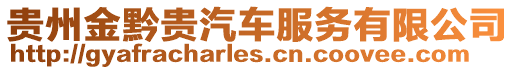 貴州金黔貴汽車服務有限公司