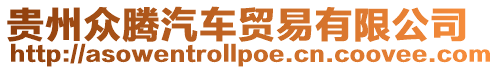 貴州眾騰汽車貿易有限公司