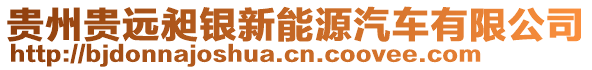 貴州貴遠(yuǎn)昶銀新能源汽車有限公司